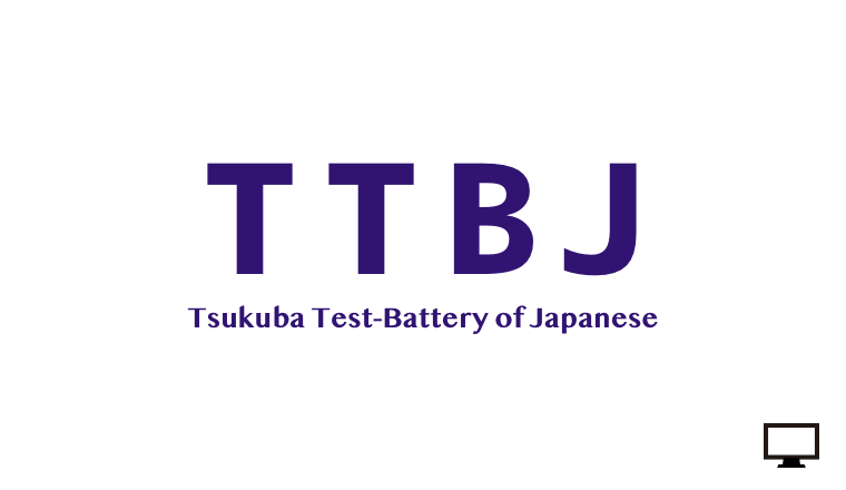 つくば日本語テスト集（TTBJ）