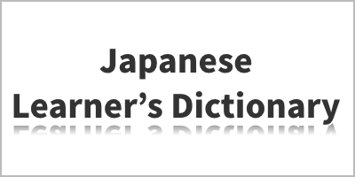Japanese Learner's Dictionary