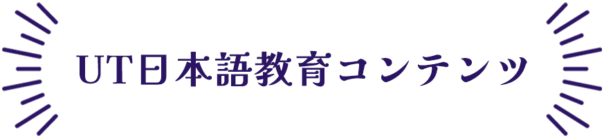 UT日本語教育コンテンツ