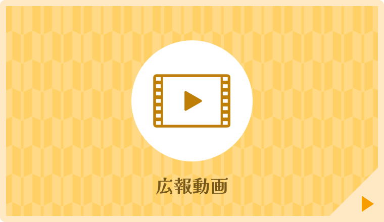 広報動画