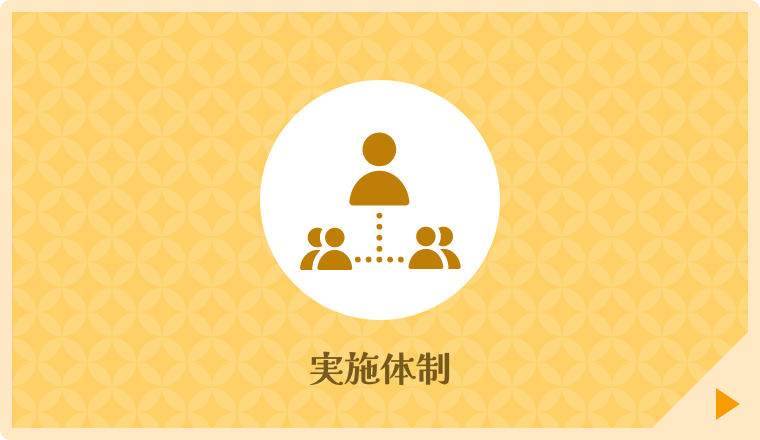 実施体制