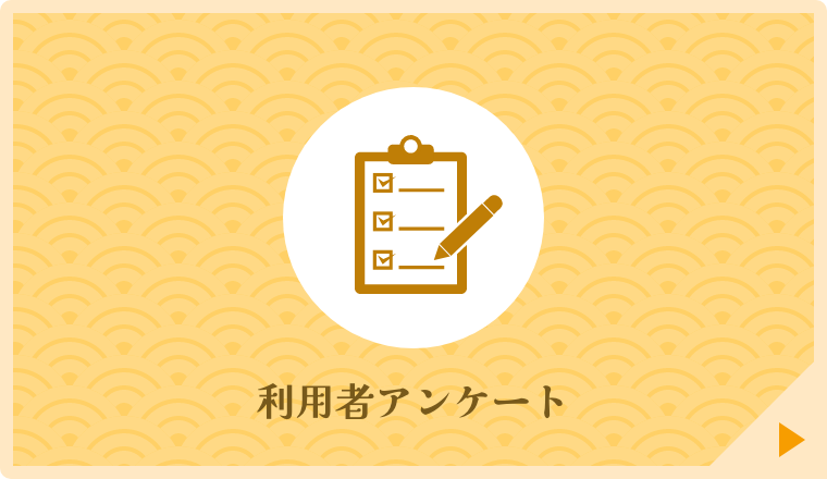 利用者アンケート