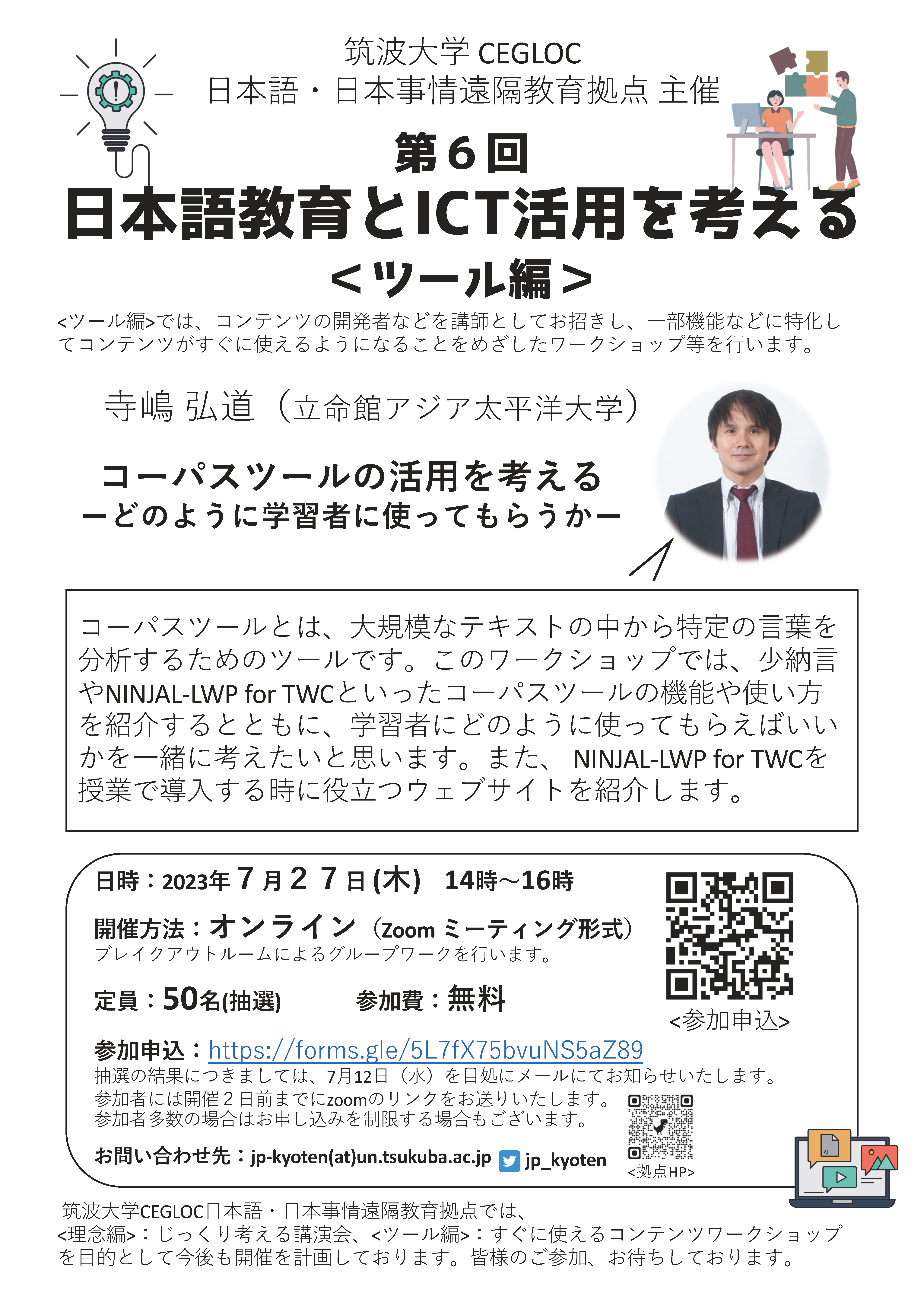 第6回 日本語教育とICT活用を考える<ツール編>