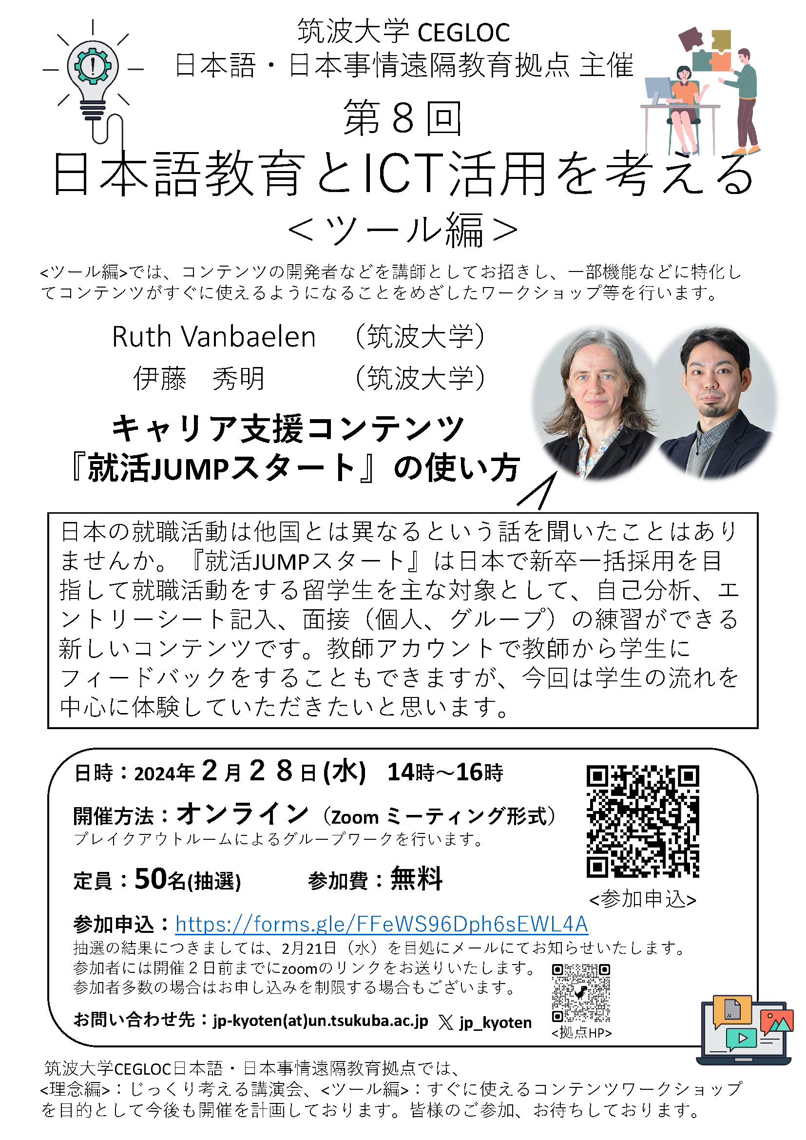 第8回 日本語教育とICT活用を考える<ツール編>