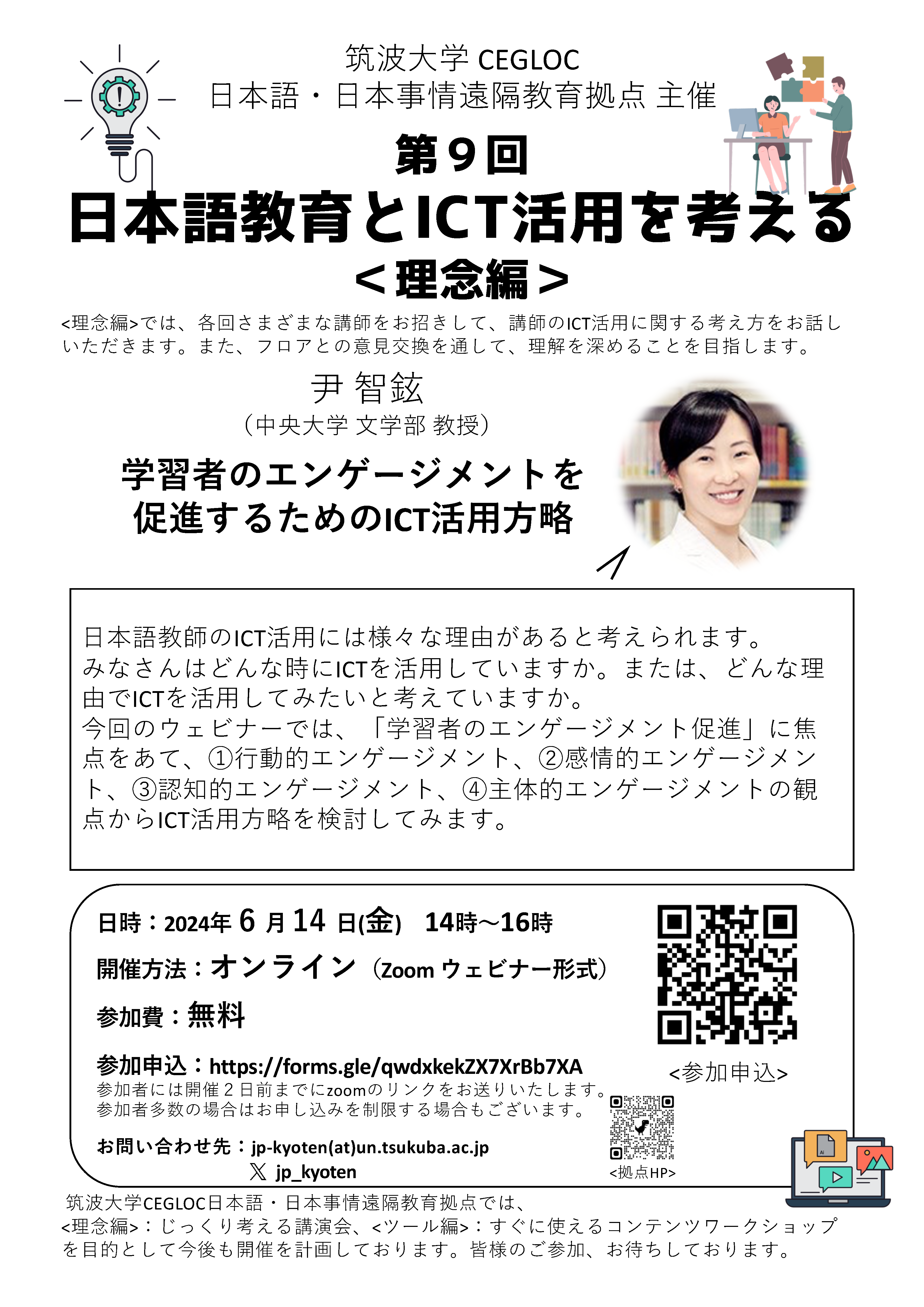 第９回　日本語教育とICT活用を考える＜理念編＞