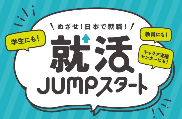 就活JUMPスタート