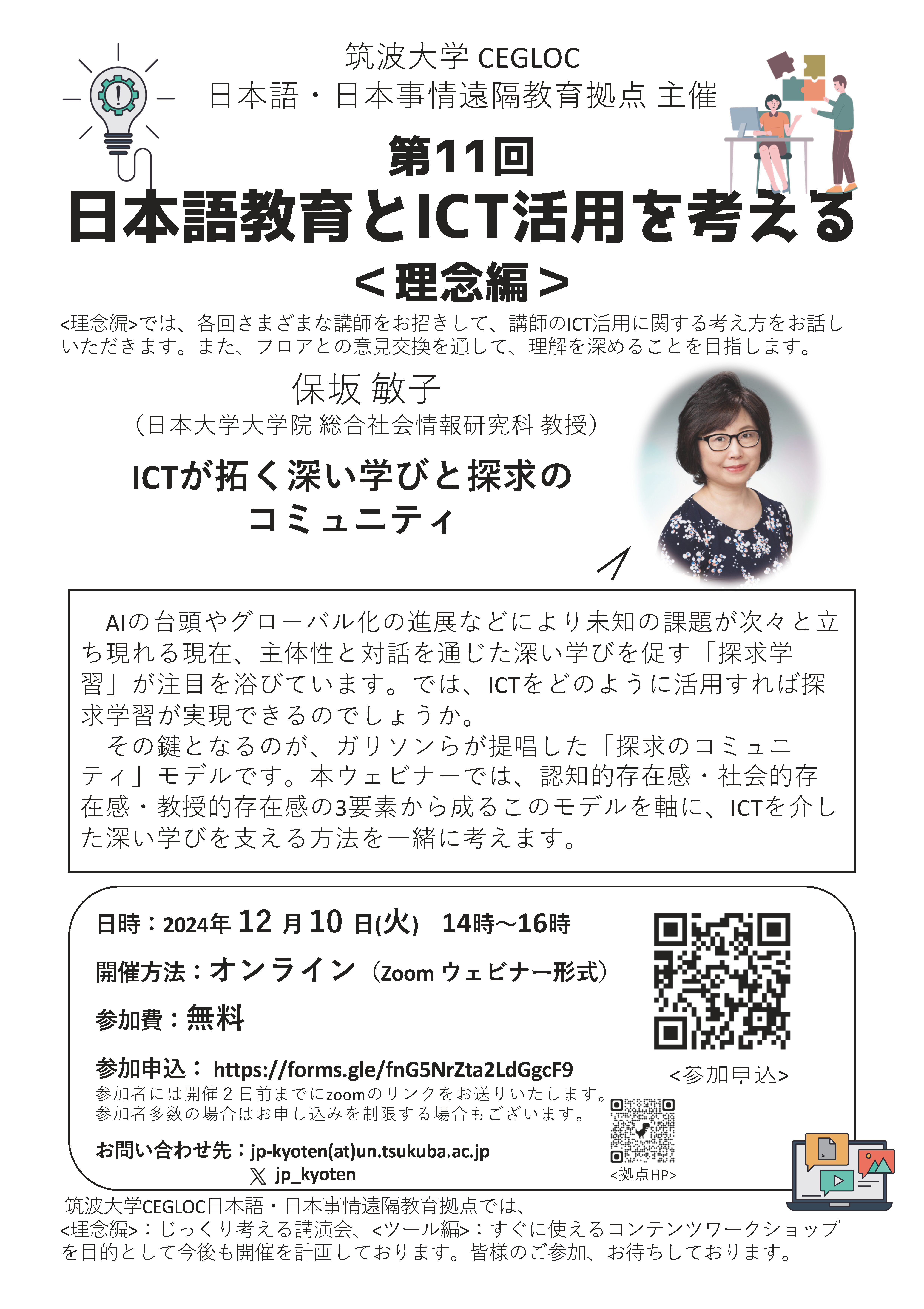 第11回　日本語教育とICT活用を考える＜理念編＞