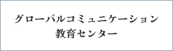 UNIVERSITY OF TSUKUBA Center for Education of Global Communication (CEGLOC)