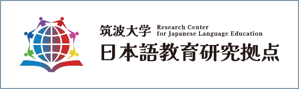 日本語教育研究拠点