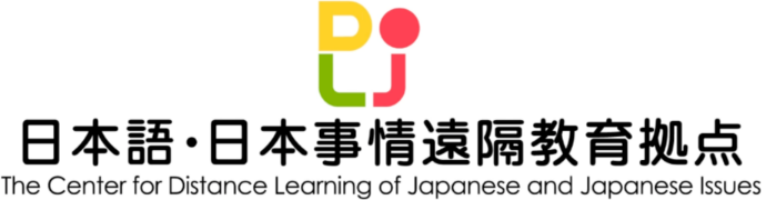 日本語・日本事情遠隔教育拠点（筑波大学CEGLOC）