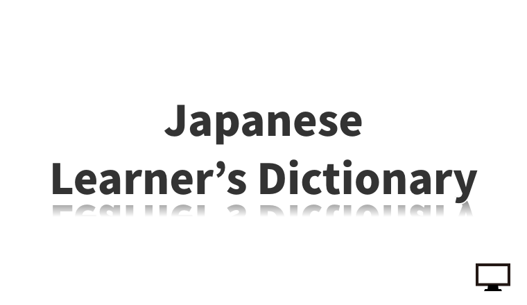 Japanese Learner’s Dictionary（日本語学習者辞書）