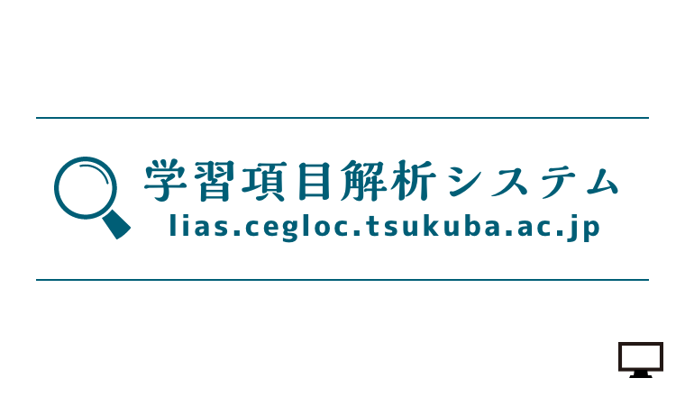 学習項目解析システム