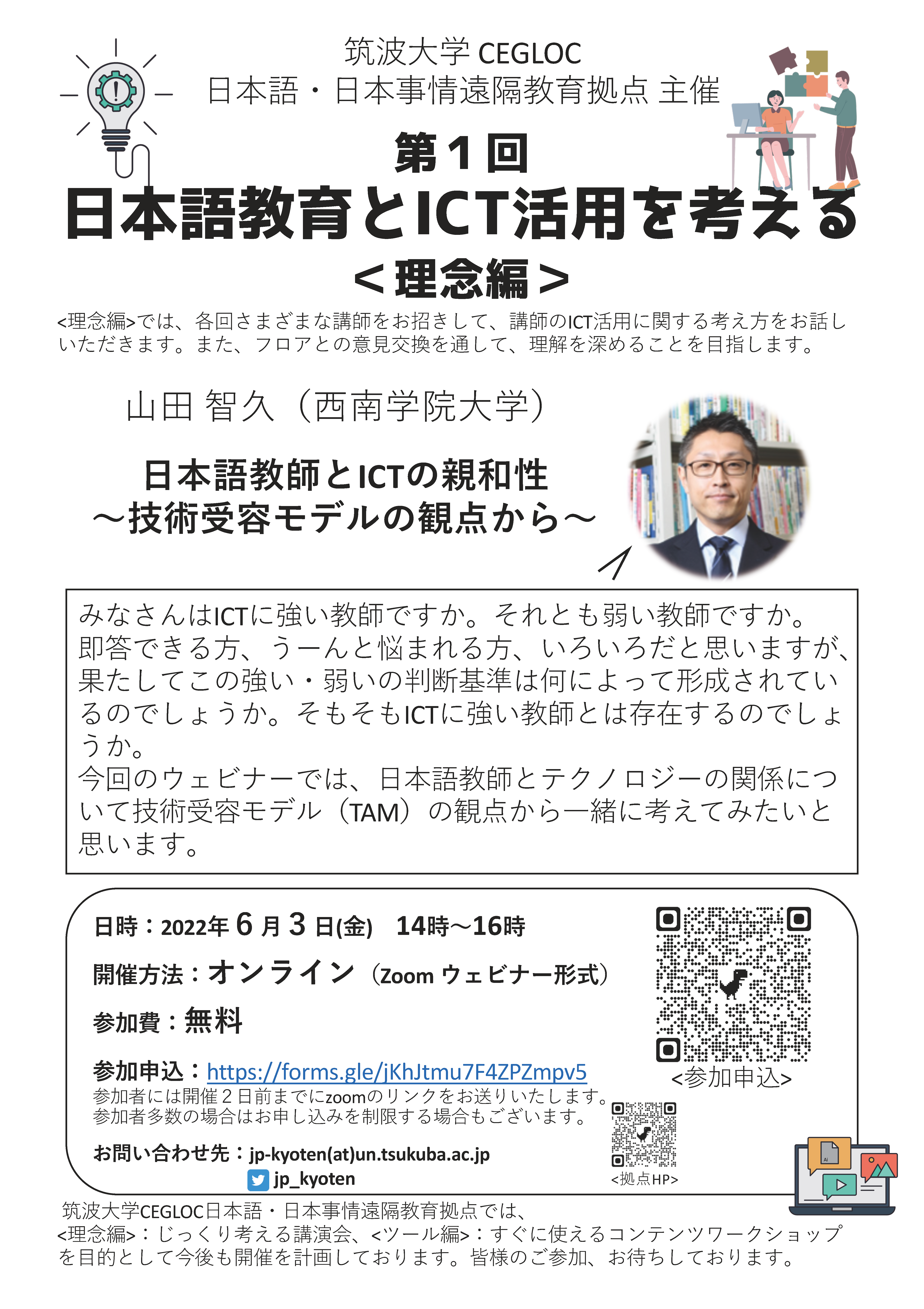 第１回　日本語教育とICT活用を考える＜理念編＞