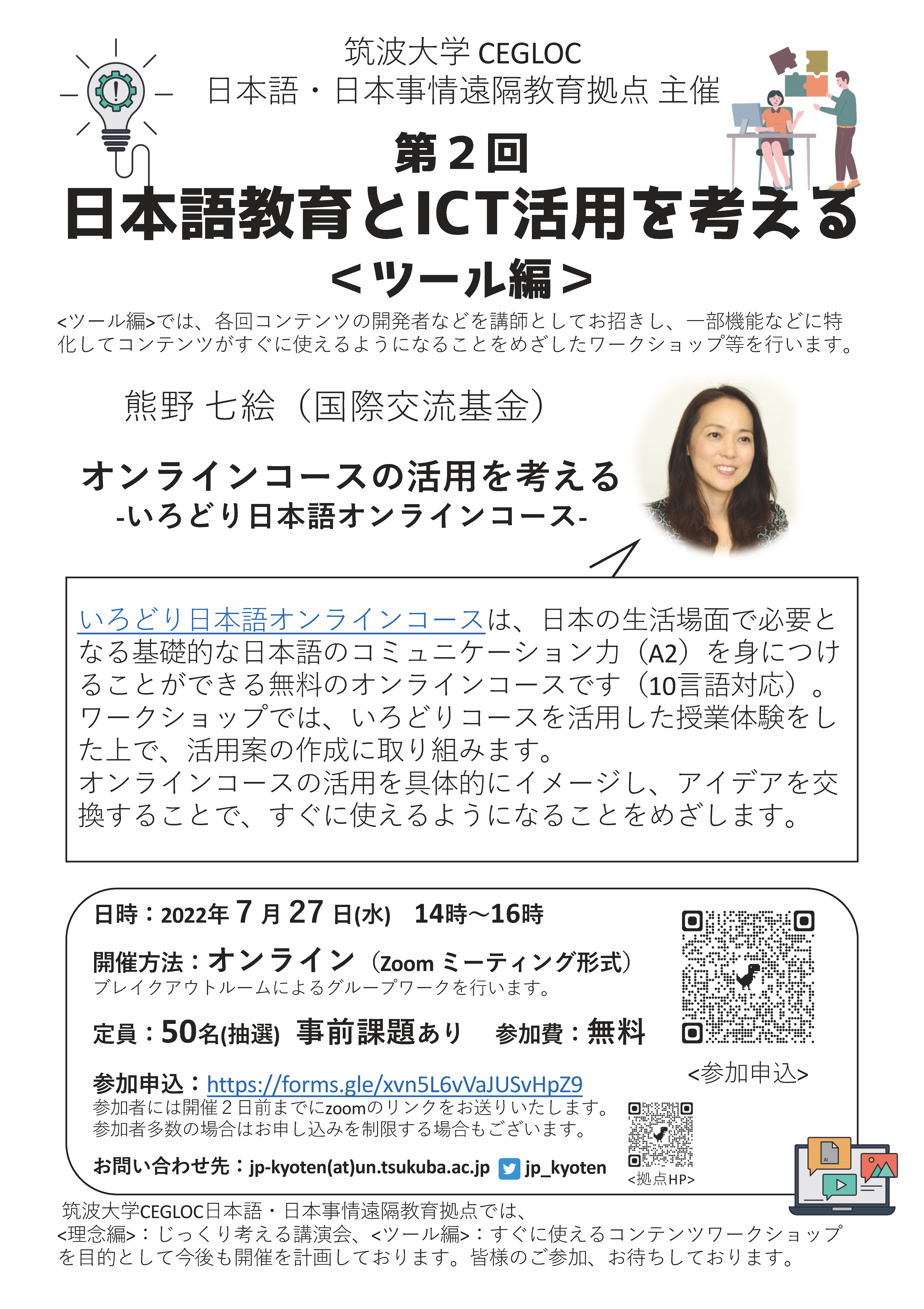 第２回　日本語教育とICT活用を考える＜ツール編＞
