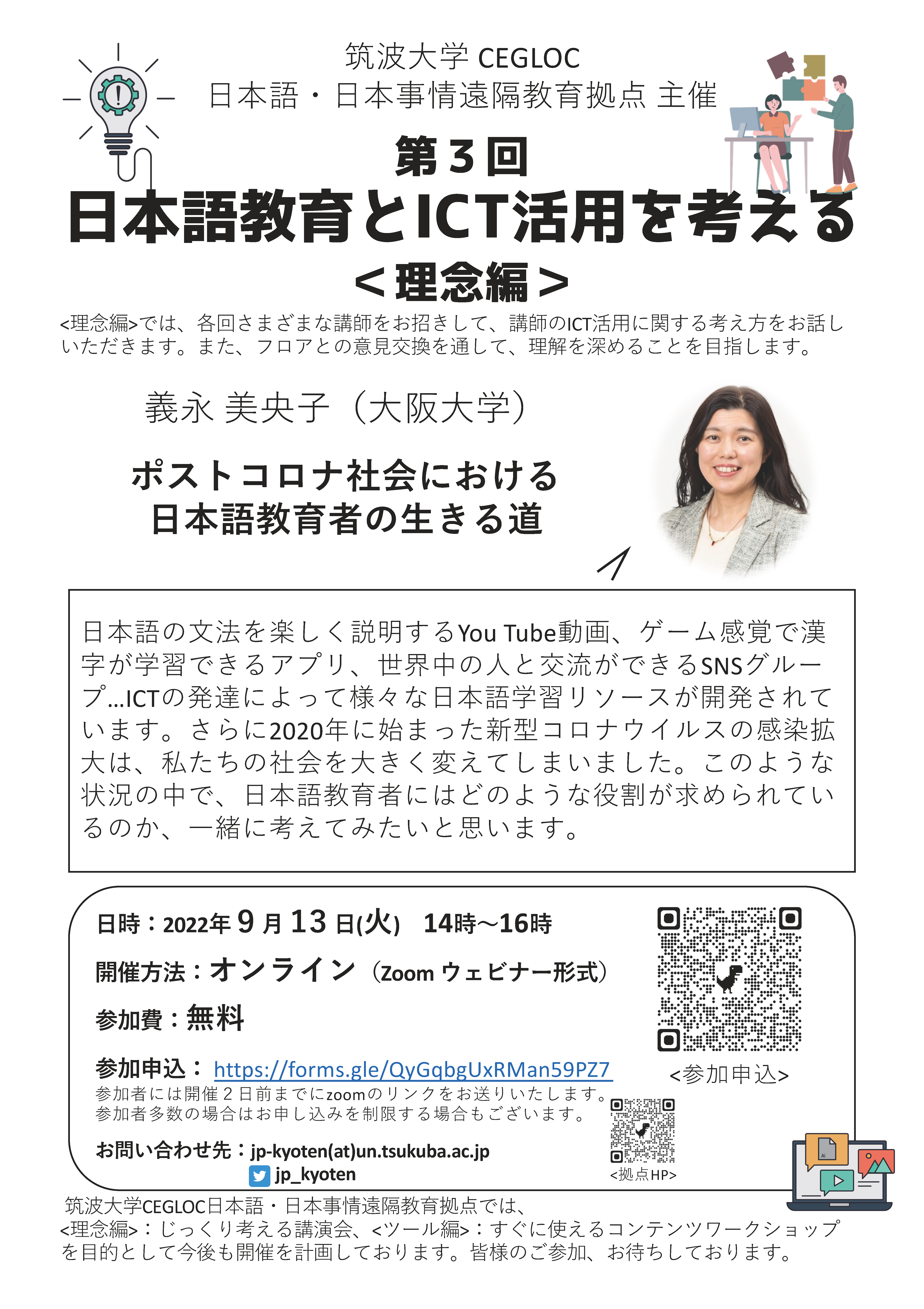 第３回　日本語教育とICT活用を考える＜理念編＞