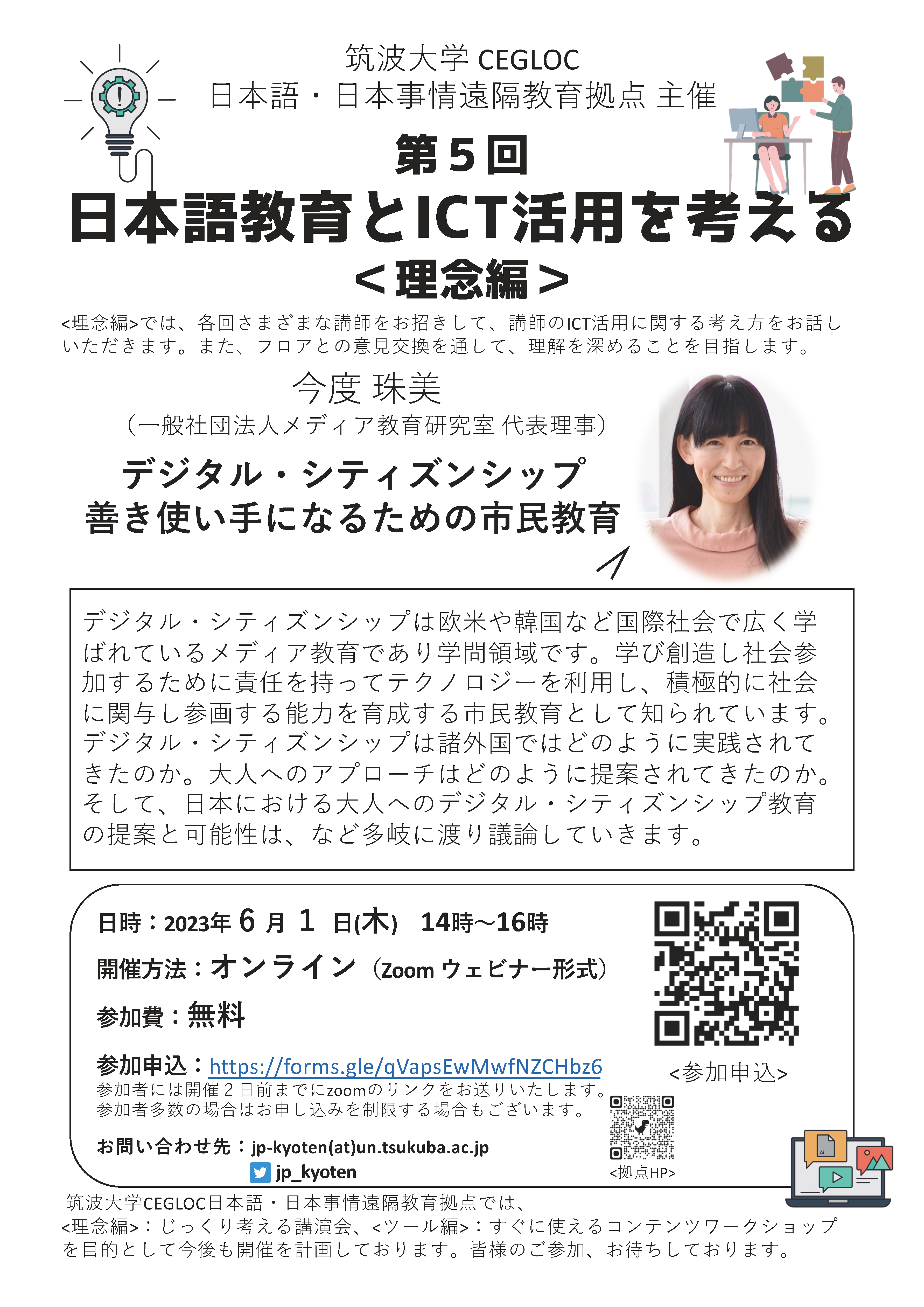 第５回　日本語教育とICT活用を考える＜理念編＞