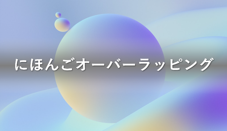 にほんごオーバーラッピング