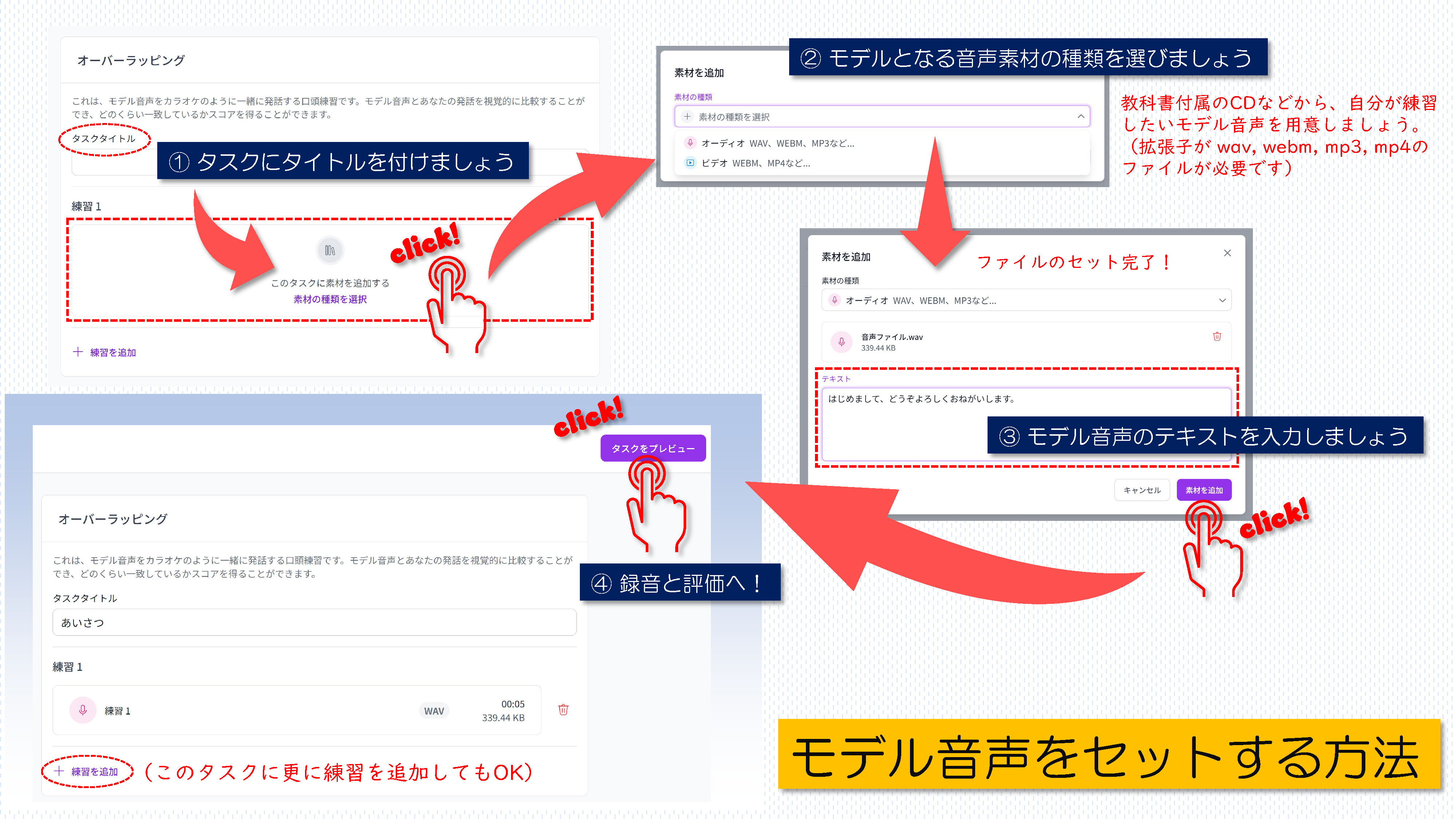 モデル音声をセットする方法