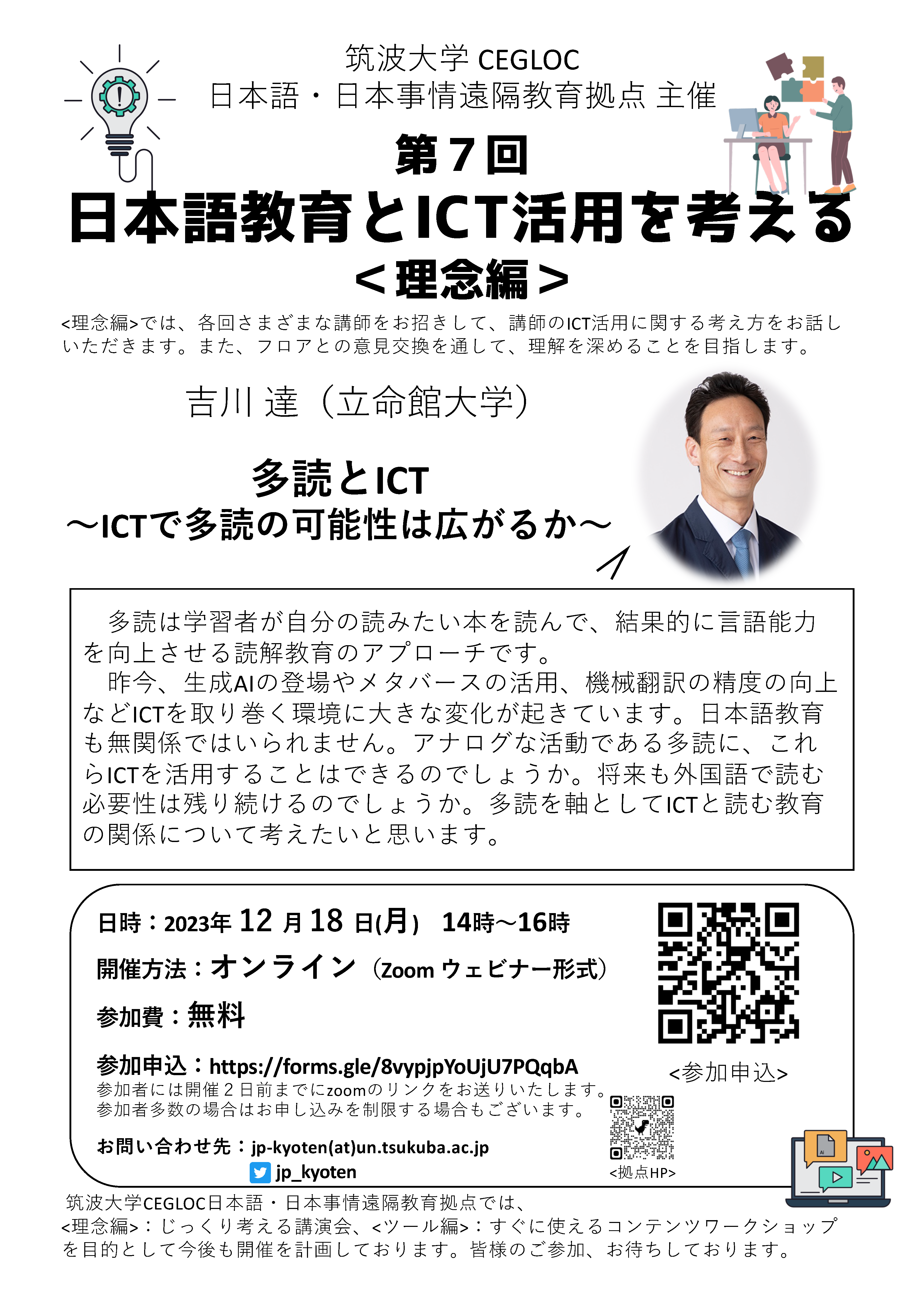 第７回　日本語教育とICT活用を考える＜理念編＞