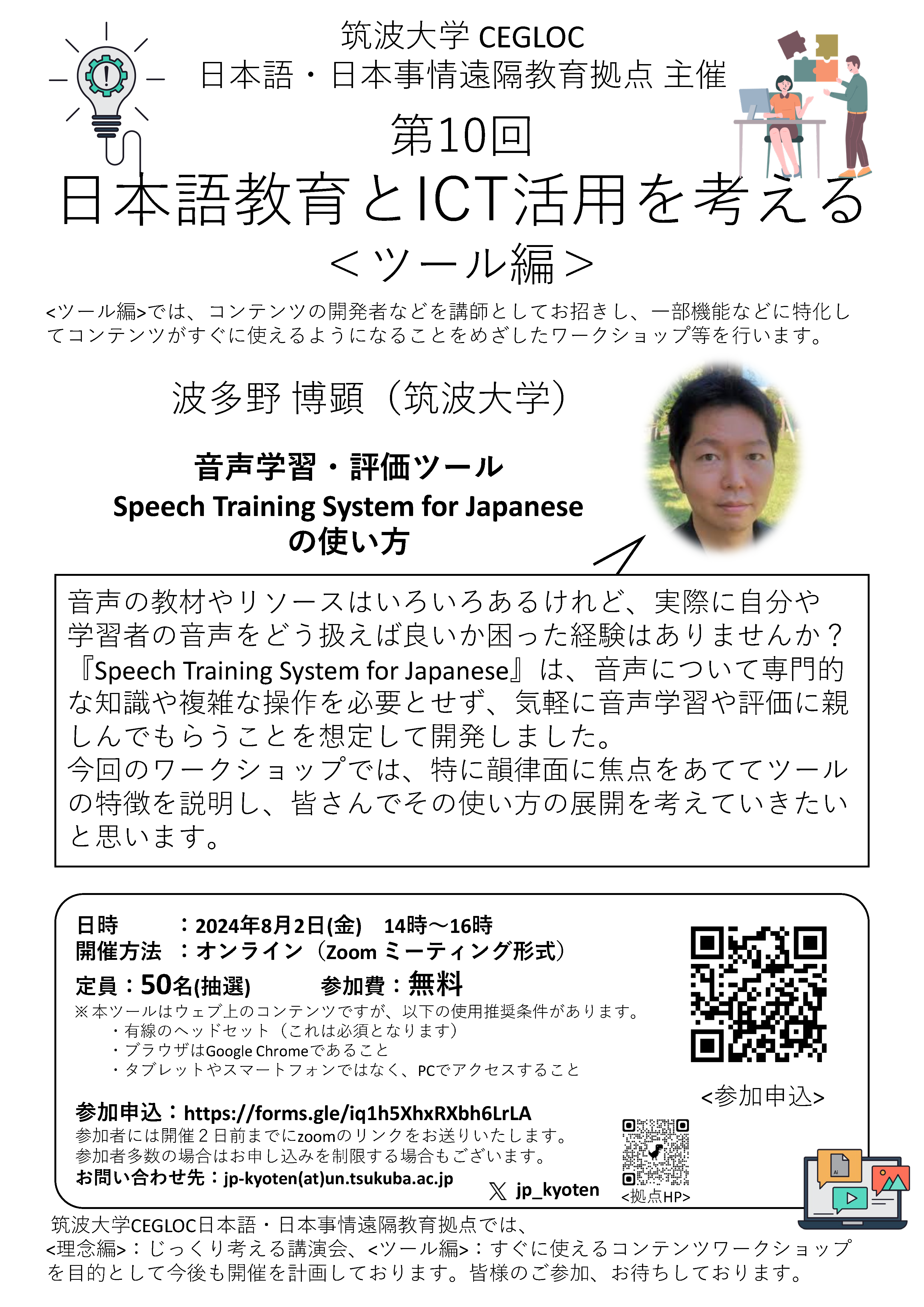 第１０回　日本語教育とICT活用を考える＜ツール編＞