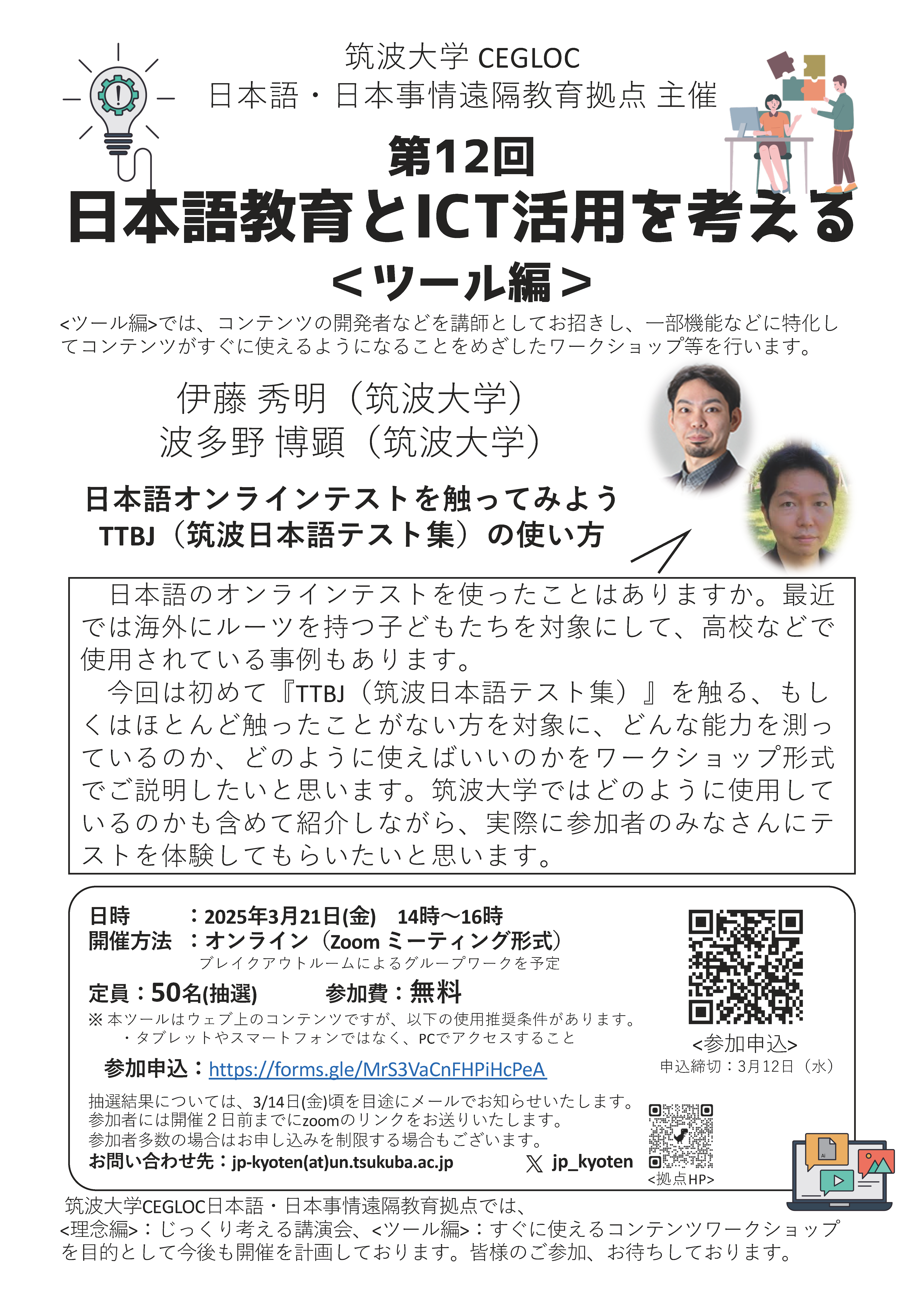 第１２回　日本語教育とICT活用を考える＜ツール編＞
